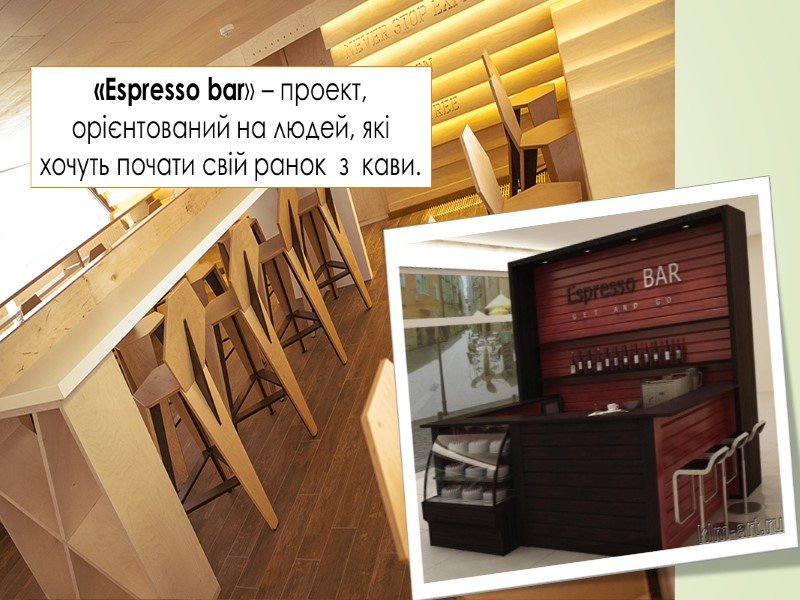 «Espresso bar» – проект, орієнтований на людей, які хочуть почати свій ранок  з